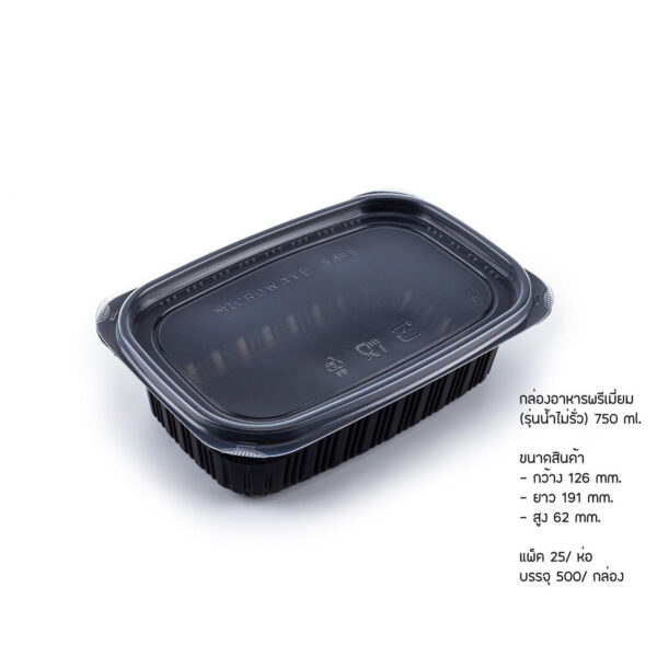 กล่องอาหารพรีเมี่ยม (รุ่นน้ำไม่รั่ว) สีดำ 750 มล.