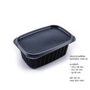กล่องอาหารพรีเมี่ยม (รุ่นน้ำไม่รั่ว) สีดำ 1,000 มล.