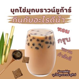 บุกไข่มุก กลิ่นบราวน์ชูก้าร์ ตราคอนยัคกี้ ขนาด 200 กรัม บุกไข่มุก กลิ่นบราวน์ชูก้าร์ ตราคอนยัคกี้ ขนาด 200 กรัม