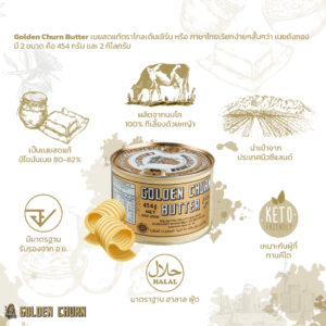 เนยถังทอง Golden Churn Butter เนยถังทอง Golden Churn Butter