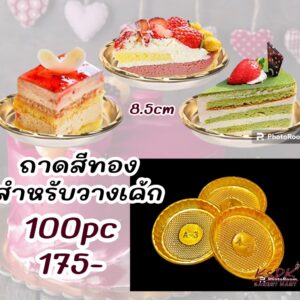 ถาดพลาสติกรองขนมทรงกลม สีทอง ขนาด 8.5 cm