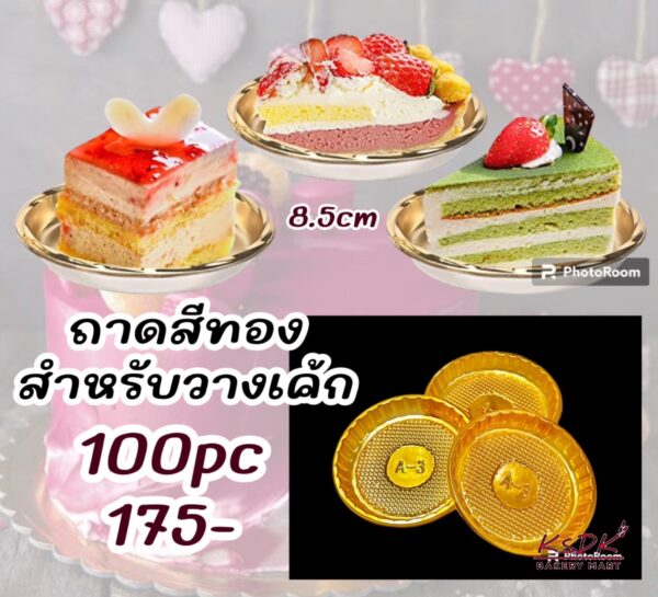 ถาดพลาสติกรองขนมทรงกลม สีทอง ขนาด 8.5 cm