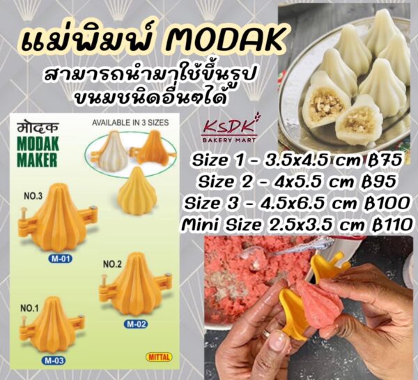 พิมพ์ MODAK