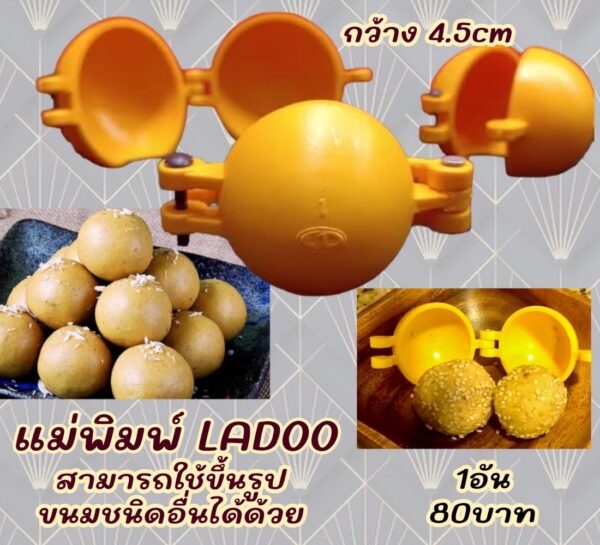 พิมพ์ Ladoo