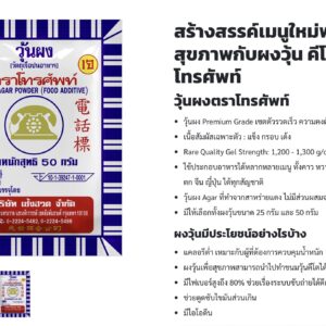 ผงวุ้น ตราโทรศัพท์ 50 กรัม